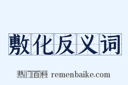 敷化反义词是什么意思的图片